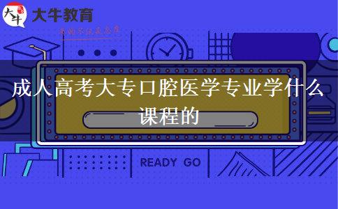 成人高考大?？谇会t(yī)學專業(yè)學什么課程的