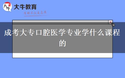成考大?？谇会t(yī)學(xué)專業(yè)學(xué)什么課程的