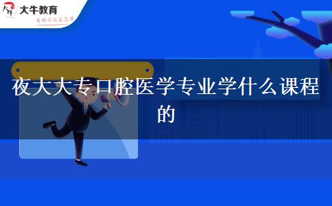 夜大大?？谇会t(yī)學(xué)專業(yè)學(xué)什么課程的