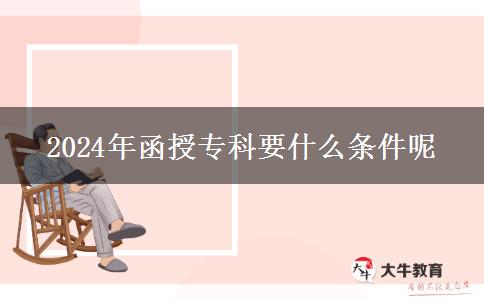 2024年函授?？埔裁礂l件呢