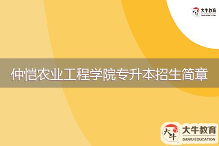 仲愷農(nóng)業(yè)工程學(xué)院專升本招生簡(jiǎn)章