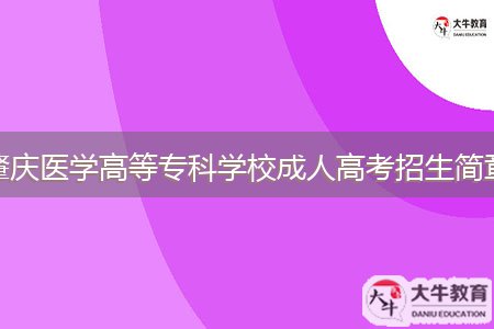 肇慶醫(yī)學(xué)高等?？茖W(xué)校成人高考招生簡章