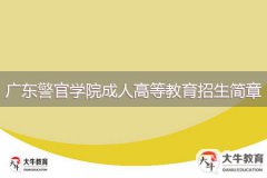2024年廣東警官學(xué)院成人高等教育招生簡(jiǎn)章