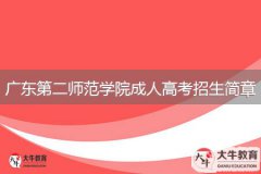 2024年廣東第二師范學(xué)院成人高考招生簡章