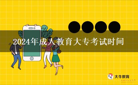2024年成人教育大?？荚嚂r(shí)間