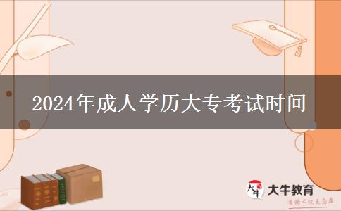 2024年成人學(xué)歷大?？荚嚂r(shí)間