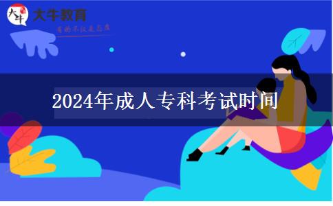 2024年成人專(zhuān)科考試時(shí)間