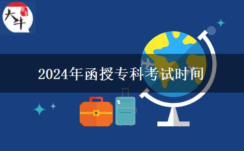 2024年函授?？瓶荚嚂r(shí)間