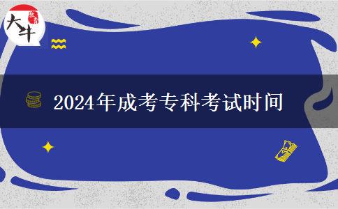 2024年成考?？瓶荚嚂r間