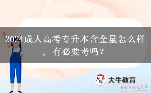 2024成人高考專升本含金量怎么樣, 有必要考嗎？