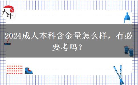 2024成人本科含金量怎么樣，有必要考嗎？
