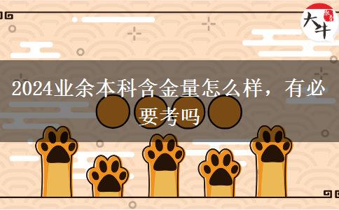 2024業(yè)余本科含金量怎么樣，有必要考嗎