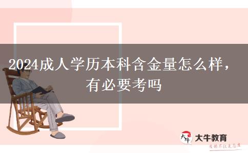 2024成人學(xué)歷本科含金量怎么樣，有必要考嗎
