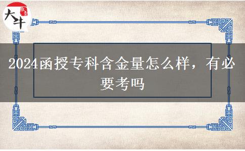 2024函授?？坪鹆吭趺礃?，有必要考嗎