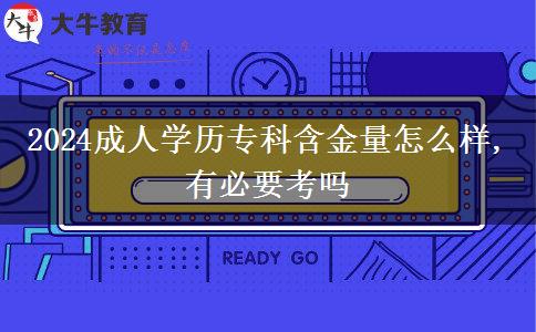 2024成人學(xué)歷?？坪鹆吭趺礃?有必要考嗎