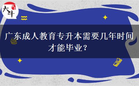 廣東成人教育專升本需要幾年時間才能畢業(yè)？