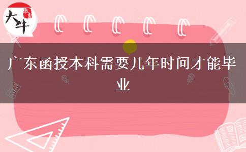 廣東函授本科需要幾年時(shí)間才能畢業(yè)