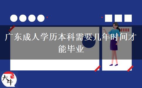 廣東成人學(xué)歷本科需要幾年時間才能畢業(yè)