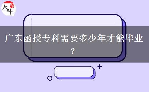 廣東函授專科需要多少年才能畢業(yè)？