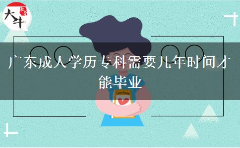 廣東成人學(xué)歷專(zhuān)科需要幾年時(shí)間才能畢業(yè)