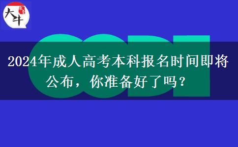 2024年成人高考本科報名時間哪天公布啊