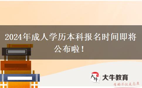 2024年成人學(xué)歷本科報名時間即將公布啦！