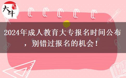 2024年成人教育大專報(bào)名時(shí)間公布，別錯(cuò)過報(bào)名的機(jī)會！