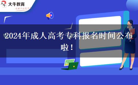 2024年成人高考?？茍竺麜r間公布啦！