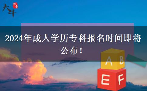 2024年成人學歷?？茍竺麜r間即將公布！