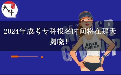 2024年成考?？茍竺麜r間將在那天揭曉！