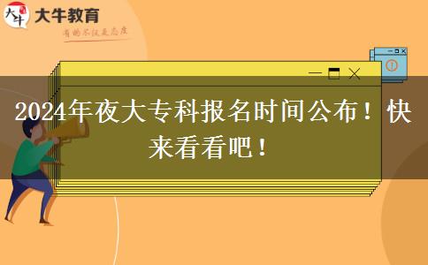 2024年夜大?？茍竺麜r間公布！快來看看吧！