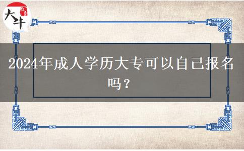 2024年成人學(xué)歷大?？梢宰约簣竺麊?？