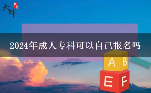 2024年成人?？瓶梢宰约簣?bào)名嗎