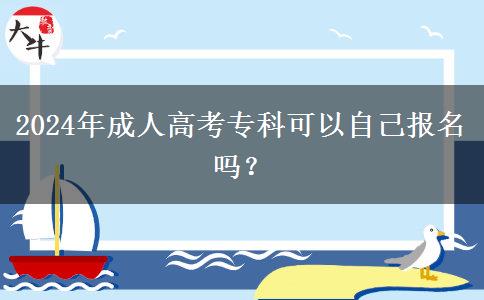 2024年成人高考?？瓶梢宰约簣竺麊?？