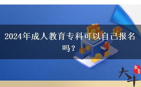 2024年成人教育?？瓶梢宰约簣?bào)名嗎？