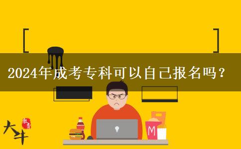 2024年成考?？瓶梢宰约簣竺麊幔? width='170' height='105'/></a></dt>
						<dd><a href=