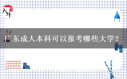 廣東成人本科可以報考哪些大學？