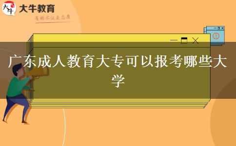 廣東成人教育大?？梢詧?bào)考哪些大學(xué)