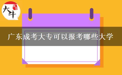 廣東成考大專(zhuān)可以報(bào)考哪些大學(xué)