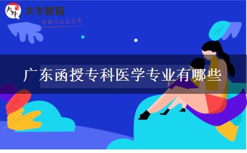 廣東函授?？漆t(yī)學(xué)專業(yè)有哪些