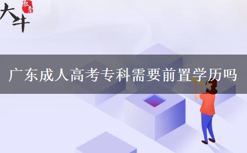 廣東成人高考?？菩枰爸脤W歷嗎