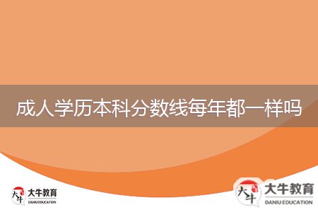成人學(xué)歷本科分數(shù)線每年都一樣嗎