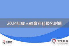 2024年成人教育?？茍竺麜r間