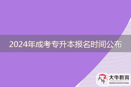 2024年成考專(zhuān)升本報(bào)名時(shí)間公布