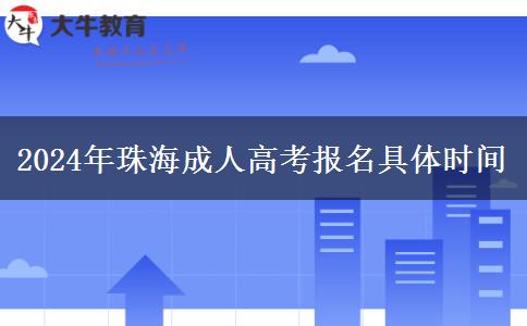 2024年珠海成人高考報(bào)。</div>
                    <div   class=