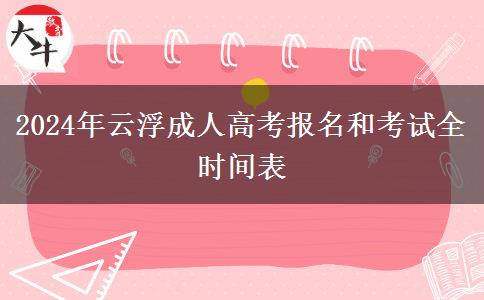 2024年云浮成人高考報。</div>
                    <div   class=