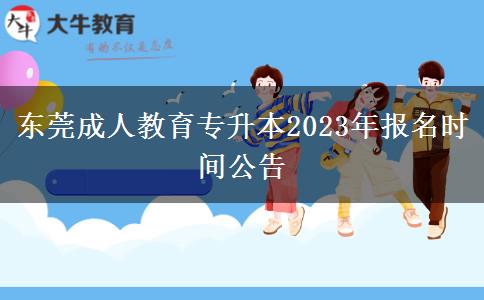 東莞成人教育。</div>
                    <div   class=