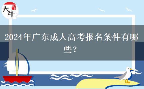 2024年廣東成人高考報(bào)。</div>
                    <div   class=
