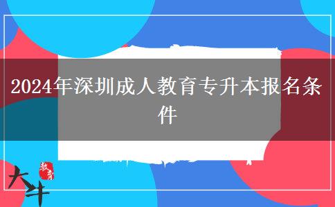 2024年深圳成人教育專升本報名。</div>
                    <div   class=