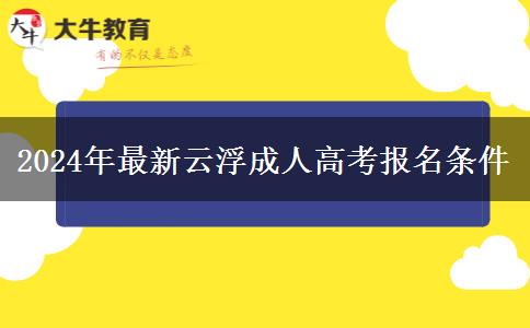 2024年最新云浮成人高考報(bào)名條。</div>
                    <div   class=